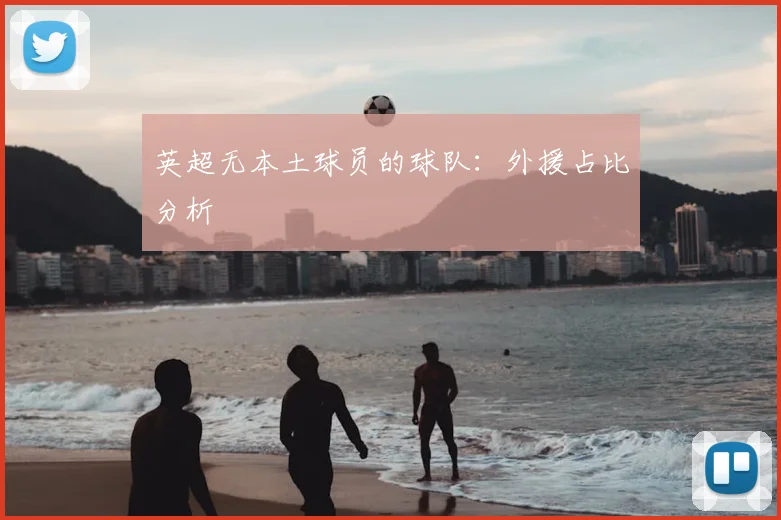 英超无本土球员的球队:外援占比分析