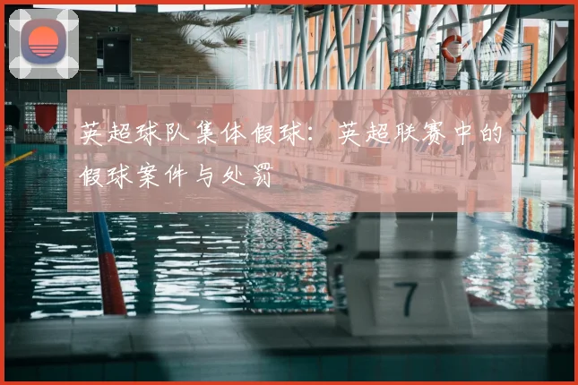 英超球队集体假球：英超联赛中的假球案件与处罚