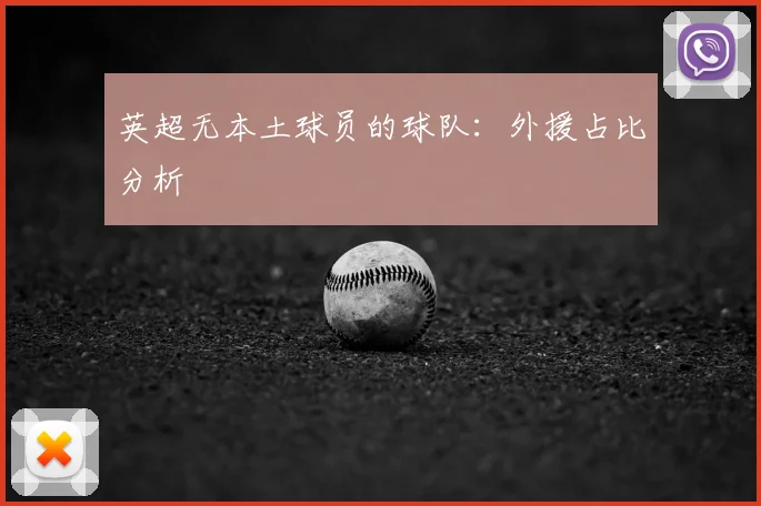 英超无本土球员的球队：外援占比分析