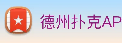 德州扑克APP logo